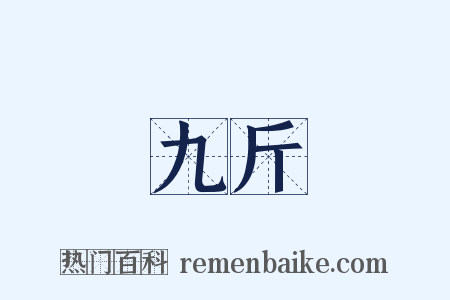 九斤是什么意思的图片